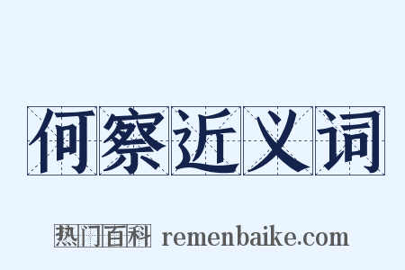 何察近义词是什么意思的图片